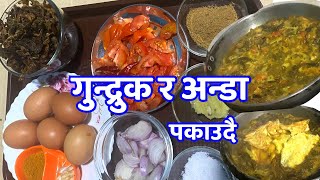 गुन्द्रुक र अन्डाको तरकारी कस्तो होला त  gundruk GUNDRUK AND EGG RECIPE  homemade GUNDRUK [upl. by Rheingold554]