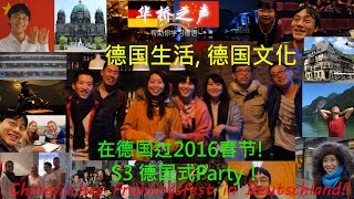 德国式Party 要注意两点  中文德文字幕 在德国和德国人过春节联欢会 德语学习视频 Neujahrsfest Frühlingsfest China S003 [upl. by Eiramlatsyrc993]