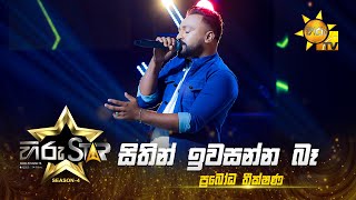 Sithin Iwasanna Ba  සිතින් ඉවසන්න බෑ  Prabodha Theekshana  Hiru Star  Season04EPISODE 44HiruTV [upl. by Deckert]