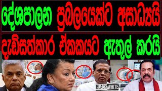 දේශපාලන ප්‍රබලයෙක්ට අසාධ්‍යයි දැඩි සත්කාර ඒකකයට ඇතුලත් කරයිBLACKampWHILE [upl. by Jethro]