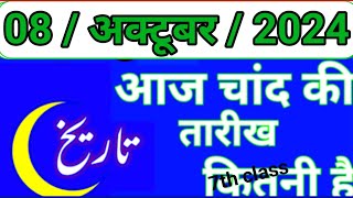 Aaj Chand ki tarikh kitni Hai 08 October 2024 Chand ki tarikh kitni hai islamic date today [upl. by Neelcaj971]