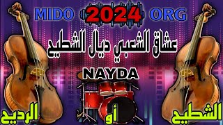 عشاق الشعبي ديال الشطيح أو رديح لجميع الأفراح والمناسبات ch3bi nayda غيطة بلدية جديد 2024 MIDO ORG [upl. by Kcirednek102]