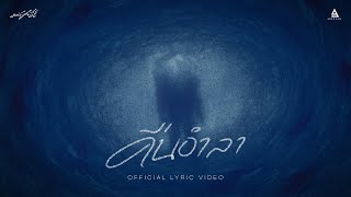 คืนอำลา  มนัสวีร์ Official Lyric Video [upl. by Ainotal]