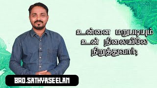 உன்னை மறுபடியும் உன் நிலையிலே நிறுத்துவார்BroJSathyaseelan 22092024 Tamil Christian Message [upl. by Shirlee]