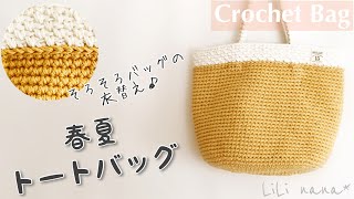 【かぎ針編み】春夏トートバッグの編み方♪Crochet Bag [upl. by Ling]