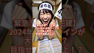 緊急予想！【宅建】2024年の合格ラインが大幅上昇か？ 目指せ●●点以上！ 宅建 2024年度 [upl. by Ariat628]