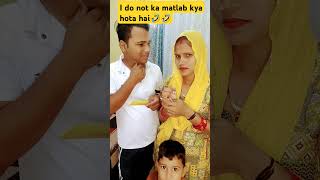 I do not ka matlab kya hota hai funny comedy 🤣🤣🤣🤣viral short video [upl. by Dominick]