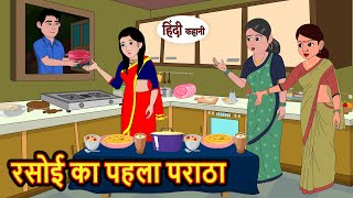 रसोई का पहला पराठा  Hindi Kahani  Bedtime Stories  Stories in Hindi  Moral Story  Comedy [upl. by Arit]