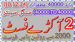 prize Bond 40000 10 12 2024 seating muzaffarabad first formula first 2 aankade single centre gift [upl. by Eggleston124]