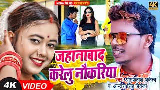 OMPRAKASHAKELA जहानाबाद करेलु नौकरिया  ANTRASINGHPRIYANKA NEW BHOJPURI VIRAL VIDEOSONG 2022 [upl. by Anuaf]