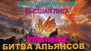 ⚔ ВЫСШАЯ ЛИГА VS infernales 24032024 [upl. by Allesiram2]