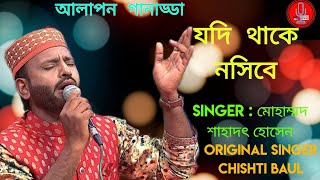 JODI THAKE NOSIBE  যদি থাকে নসিবে  SHAHADAT HOSSAIN  CHISHTI BAUL SUPER HIT [upl. by Omlesna]