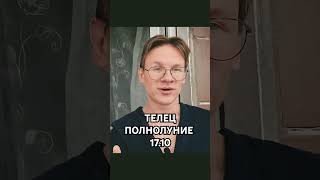 Телец Полнолуние знак зодиака гороскоп телец гороскоп знакизодиака полнолуние [upl. by Anitsirk]