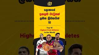 ලෝකයේ ඉහලම වැටුපක් ලබන ක්‍රීඩකයින් 10  Highest Paid Athletes in the World facts viralvideo top [upl. by Buchalter]