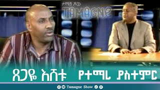 Tsegaye Eshetu  Yetemare Yastemer  ጸጋዬ እሸቱ  የተማረ ያስተምር  Tamagne Show [upl. by Adamec]