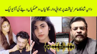 Dania leaked audio chat with Aamir liaquat  dania amir liaqat divorce  life707 [upl. by Colon]