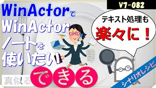 【V7レシピ】８２ WinActorノートを使いたい [upl. by Duomham]