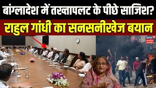 Bangladesh Political Crisi पर भारत में सर्वदलीय Meeting Rahul Gandhi का बड़ा बयान।Sheikh Hasina [upl. by Nailuj449]