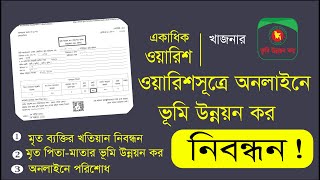 ওয়ারিশ সূত্রে ভূমি উন্নয়ন কর খাজনা নিবন্ধন রেজিস্ট্রেশনের সঠিক উপায়। একাধিক ওয়ারিশ [upl. by Nueormahc364]