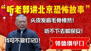 【助眠故事系列】聼老郭講北京恐怖故事！全程無尿點！治好多年的失眠但必定做夢！郭德綱：頭皮發麻毛骨悚然！聼不下去的喊保安！我可不管打120！ 德雲社相聲大全郭德纲 [upl. by Abbie]