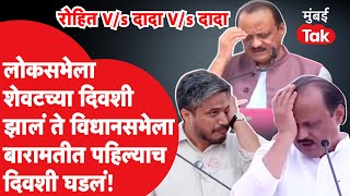 Ajit Pawar Vs Rohit Pawar  बारामतीत लोकसभा निवडणुकीचा किस्सा विधानसभा निवडणुकीत रिपीट [upl. by Darryl]