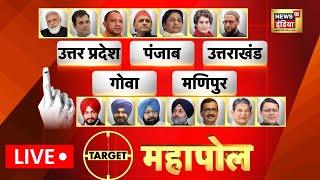 Exit Poll Live  Mahapoll Of UP Punjab Uttarakhand Goa amp Manipur Exit Polls on News18 India Live [upl. by Gaynor]