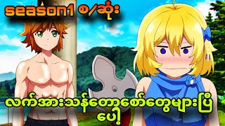 Tatoeba Last Dungeon season1 စဆုံး  မွေးကတည်းကလက်အားသန်တဲ့ကောင်လေး [upl. by Eiramanel]