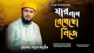 যার নাম রেখেছো নিজে মোহাম্মাদ রাসূল  New Bangla Gojol By Mohammad Tareq Abedin Qadri [upl. by Layor274]