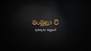 Man Mula Wee  Gunadasa Kapuge [upl. by Finbur948]