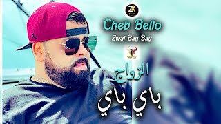 Cheb Bello 2024  Zwaj Bay Bay  الزواج باي باي  Karaïbes 46 Ft YOscar [upl. by Udelle]