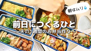 【1週間のお弁当作り】お弁当日記vlog 38｜1週間のお弁当｜前日に作る弁当｜手抜き｜作り置き｜簡単レシピ｜冷凍食品｜主婦2年生 [upl. by Nylauqcaj]