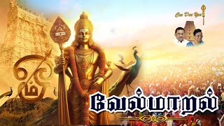 Velmaral Murugan Devotional Songs  Cee Dee Yes  Srinisha [upl. by Bandeen]