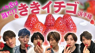 SixTONES  10種類のイチゴから食べたイチゴを当てろ！  Strawberry Breakfastにちなんで [upl. by Annayr]