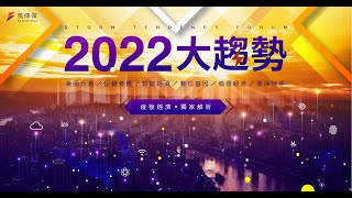 風傳媒高峰論壇《2022大趨勢》｜疫後經濟．獨家解析 [upl. by Formica562]