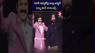 పవన్ కళ్యాణ్ పై అల్లు అర్జున్ దిమ్మ తిరిగే కామెంట్స్  Allu arjun Vs Pawan kalyan  RTV Vijayawada [upl. by Klump]