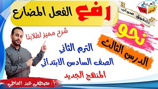 إعراب الفعل المضارع رفعه  للصف السادس الابتدائي  الترم الثاني  أ مصطفى عبده [upl. by Luelle]