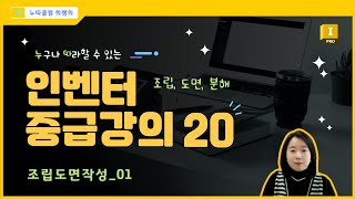 인벤터 중급 20 조립도면작성 01 [upl. by Mendoza]