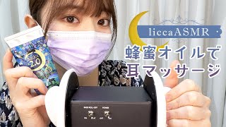 【ASMR】蜂蜜オイルでお耳のマッサージ🍯Honey Oil Ear Massage  꿀 오일 마사지（声なし：No Talking） [upl. by Otila]