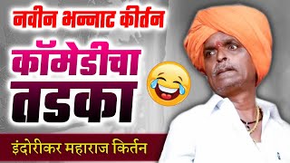 नवीन भन्नाट कीर्तन I इंदुरीकर महाराज किर्तन I INDURIKAR MAHARAJ KIRTAN [upl. by Bigford]