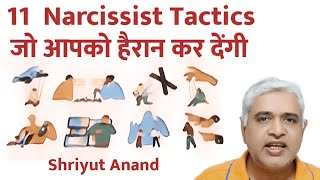 Unveiling 11 Astonishing Narcissistic Tactics I 11 Manipulative Techniques of Narcissists I Hindi [upl. by Haras]