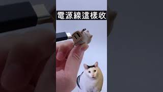 【開箱】充電線收納又可愛！TAMA KYU 野貓插座造型公仔 線材不再掉地上啦！ [upl. by Nosa]