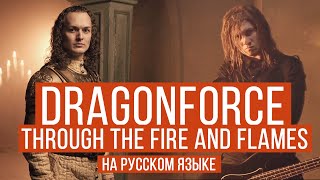 DragonForce  Through The Fire And Flames Cover by RADIO TAPOK  Евгений Егоров  Эпидемия [upl. by Ahsekar442]