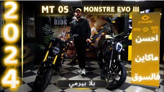 شكون احسن موطور تقدر تبدا به في 🔥​2024🔥​ بلا بيرمي MT 05 او Monstre EVO III [upl. by Akcinat]