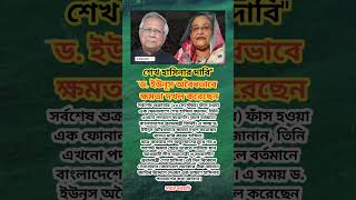 DYounus vs Awami League political leaders Bangla motivation quites🤣 shorts viralvideo trending [upl. by Annaehs]