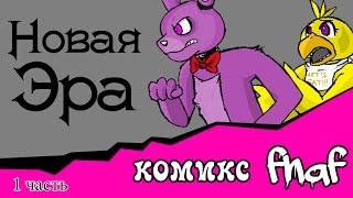 Новая Эра комикс fnaf 1 часть [upl. by Sabah]