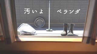 汚ベランダの掃除｜ダイソーのデッキブラシが活躍 [upl. by Garey]