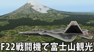 F22戦闘機で富士山観光 【Xplane10 実況 1】 [upl. by Atinuahs]