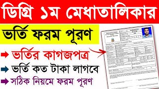 ডিগ্রি চুড়ান্ত ভর্তির ফরম পূরণ  Degree Admission Form Fillup 2024  Degree Admission Final Form [upl. by Ennirok]