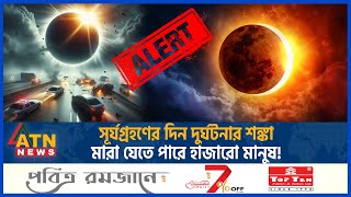 সূর্যগ্রহণের দিন দুর্ঘটনার শঙ্কা মারা যেতে পারে হাজারো মানুষ  Solar Eclipse on April 8  ATN News [upl. by Mcgrody]