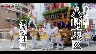 2023年前田祇園山笠「旗笹山笠巡幸」北九州市八幡東区のお祭り [upl. by Kumler]